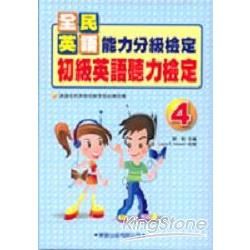 初級英語聽力檢定（4）（書＋4CD）