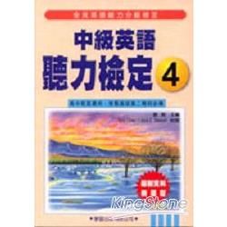 中級英語聽力檢定（4）（書＋4CD）