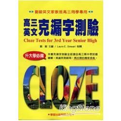 高三英文克漏字測驗【金石堂、博客來熱銷】