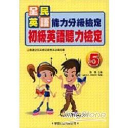 初級英語聽力檢定5─全民英語能力分級檢定測驗11