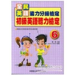 初級英語聽力檢定6─全民英語能力分級檢定測驗12