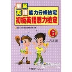 初級英語聽力檢定（6）（書＋4CD）