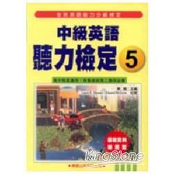 中級英語聽力檢定5─全民英語中級檢定12