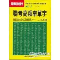 聯考高頻率單字：電腦新法統計─升大學（書+ 4CD）