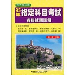 95年指定科目考試各科試題詳解《升大學必備【金石堂、博客來熱銷】