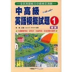 中高級英語模擬試題（1）（書＋2CD）