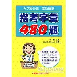 指考字彙480題