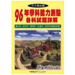 96年學科能力測驗各科試題詳解【金石堂、博客來熱銷】