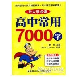 高中常用7000字《升大學必備》