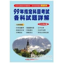 99年指定科目考試各科試題詳解《升大學必備》