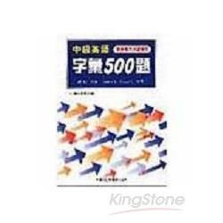 中級英語字彙500題(教學專用本)學生用書