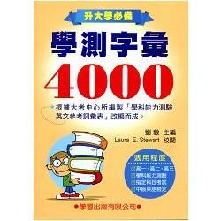 學測字彙4000（新修訂）《升大學必備》