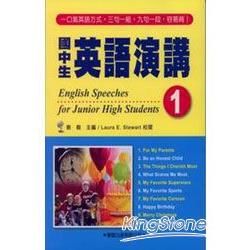 國中生英語演講1（附CD）【金石堂、博客來熱銷】