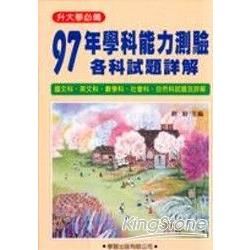 97年學科能力測驗各科試題詳解＜升大學必【金石堂、博客來熱銷】