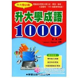 升大學成語1000（升大學必備）（9605二版）【金石堂、博客來熱銷】