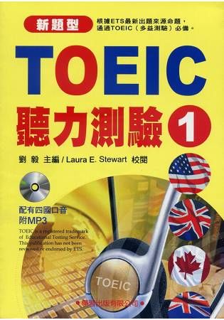 TOEIC聽力測驗 1: 2010新題型 (附MP3)