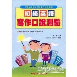 初級英語寫作口說測驗: 全民英語能力分級檢定測驗14 (附MP3)