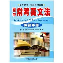 國中常考英文法（教師手冊）《九年一貫基本學力測驗必備》【金石堂、博客來熱銷】