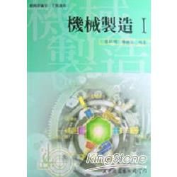 機械製造（一）【金石堂、博客來熱銷】