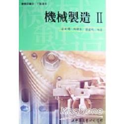 機械製造（二）【金石堂、博客來熱銷】