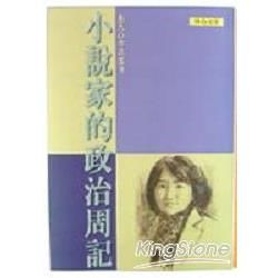 小說家的政治周記