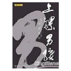 上裸男孩：席德進四○至六○年代日記選