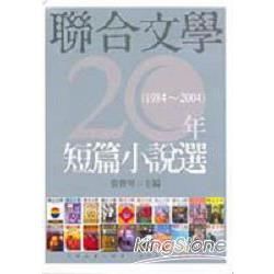 聯合文學20年短篇小說選（1984－2004）