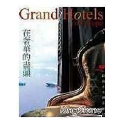 GRAND HOTELS在奢華的盡頭