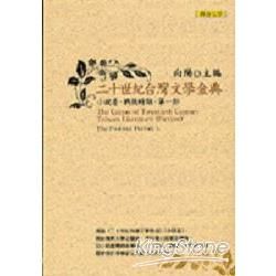 二十世紀台灣文學金典．小說卷：戰後時期第一部