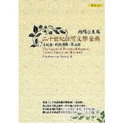 二十世紀台灣文學金典．小說卷：戰後時期第二部