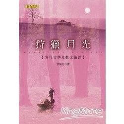 狩獵月光──當代文學及散文論評