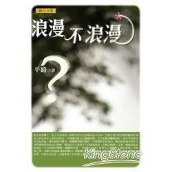 浪漫不浪漫（平路作品集１）【金石堂、博客來熱銷】