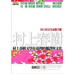 村上春樹文學在台灣的翻譯與文化
