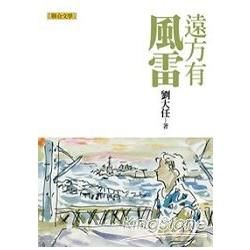 劉大任作品集（6）：遠方有風雷