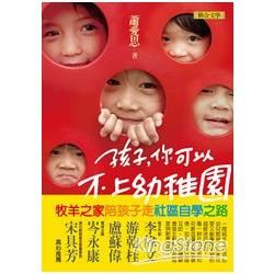 孩子，你可以不上幼稚園：牧羊之家陪孩子走社區自學之路【金石堂、博客來熱銷】