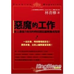 惡魔的工作：史上最強力有效的時尚雜誌編輯養成指南