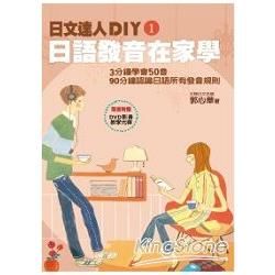 日文達人DIY1--日語發音在家學（隨書附贈影音教學DVD...