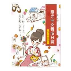 陽光宅女養成日誌