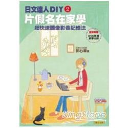 日文達人DIY（2）：片假名在家學：超快速圖像影音記憶法（DVD 影音教學光碟）