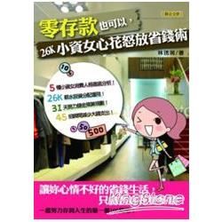 零存款也可以，26K小資女心花怒放省錢術：吃到、玩到、買到、存到100萬