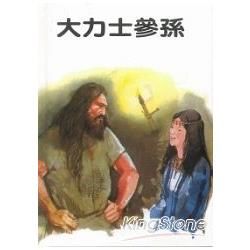 兒童聖經故事-大力士參孫(精裝)