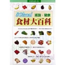 80 KCAL減脂．健康食材大百科【金石堂、博客來熱銷】