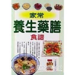 家常養生藥膳食譜【金石堂、博客來熱銷】