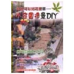 小庭園造景DIY－實用園藝系列