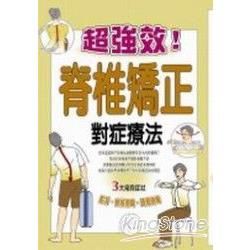 超強效！脊椎矯正對症療法【金石堂、博客來熱銷】