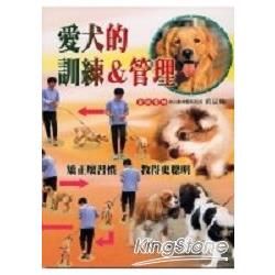 愛犬的訓練＆管理【金石堂、博客來熱銷】