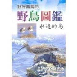 野外賞鳥的野鳥圖鑑：水邊的鳥