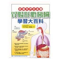 胃腸肝膽胰臟學習大百科-認識我們的身體