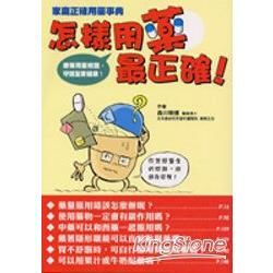 怎樣用藥最正確【金石堂、博客來熱銷】