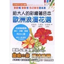 樂在其中!給大人的彩繪著色本(歐洲浪漫花選)-彩繪著色館03